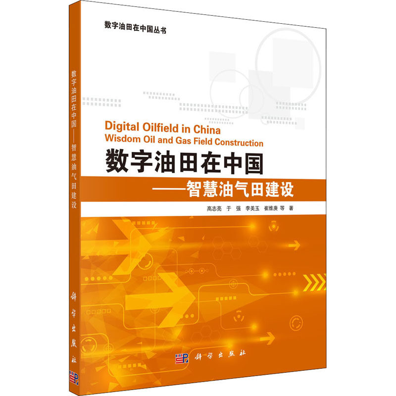 数字油田在中国——智慧油气田建设 高志亮 等 正版书籍 新华书店旗舰店文轩官网 科学出版社使用感如何?