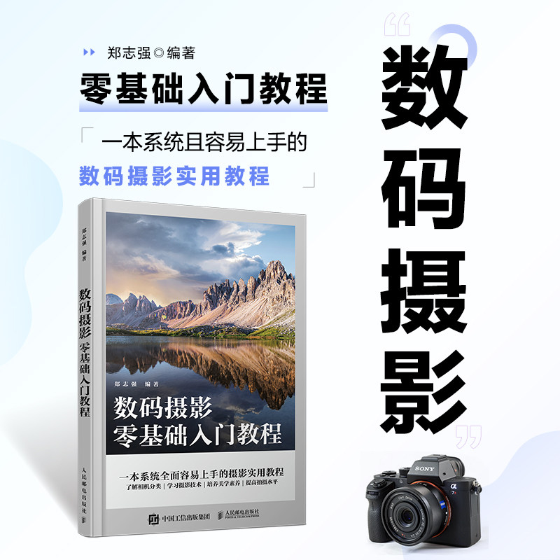 数码摄影零基础入门教程 郑志强官方正版书籍摄影书籍摄影一本通摄影书籍数码摄影实用教材相机分类影技术美学素养创意拍照技巧