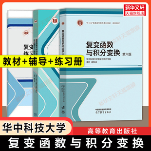 【官方正版】复变函数与积分变换第六版学习辅导与习题全解第五版练习册华中科技大学李红谢松法 高等教育出版社 工科数学教材考研