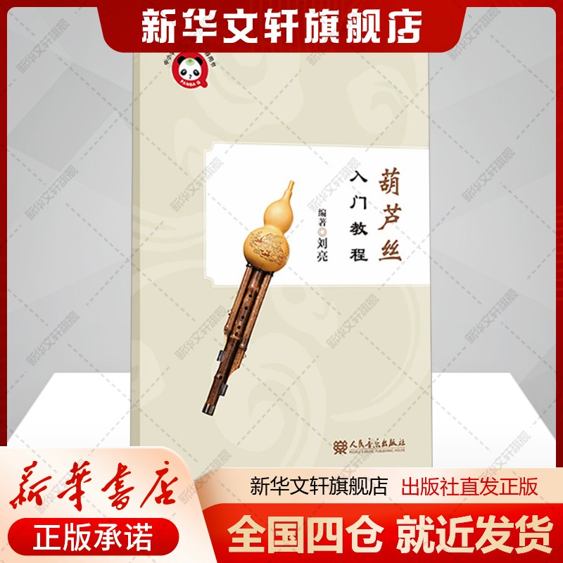 葫芦丝入门教程刘亮编艺术书籍民族音乐人民音乐出版社新华文轩旗舰店新华正版