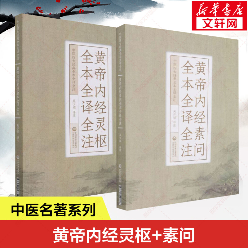 2本套 黄帝内经灵枢+素问 全本全译全注 吴少祯 译 正版书籍 新华书店旗舰店文轩官网 中国医药科技出版社