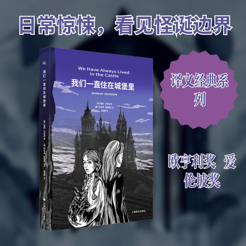 【新华文轩】我们一直住在城堡里 (美)雪莉&middot;杰克逊 正版书籍小说畅销书 新华书店旗舰店文轩官网 上海译文出版社