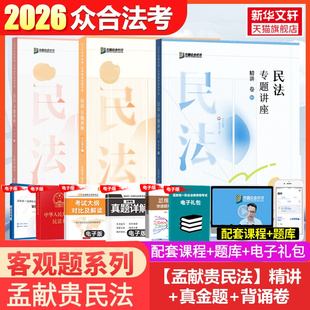 众合法考2026孟献贵民法专题讲座精讲卷+真金题+背诵卷资料柏浪涛刑法戴鹏刑诉左宁刑诉郄鹏恩商经马峰理论李佳行政司法考试教材