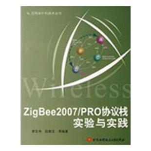 ZigBee2007/PRO协议栈实验与实践 李文仲//段朝玉 正版书籍 新华书店旗舰店文轩官网 北京航空航天大学出版社