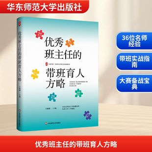 【新华文轩】优秀班主任的带班育人方略 正版书籍 新华书店旗舰店文轩官网 华东师范大学出版社