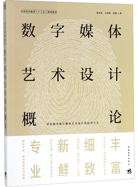数字媒体艺术设计概论 设计书籍 配色平面构成色彩设计 陈永东,王林彤,张静 著 中国青年出版社 新华书店官网正版图书籍