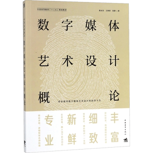 数字媒体艺术设计概论 设计书籍 配色平面构成色彩设计 陈永东,王林彤,张静 著 中国青年出版社 新华书店官网正版图书籍