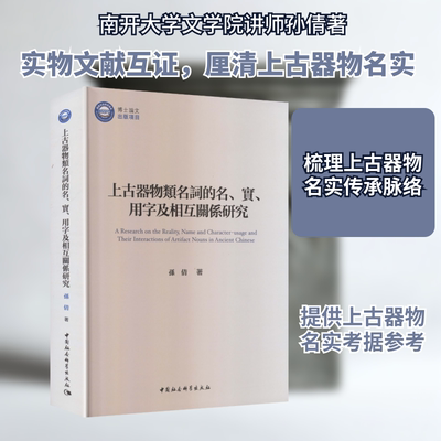 上古器物类名词的名、实、用字及相互关系研究 孙倩 著 中国社会科学出版社 正版书籍 新华书店旗舰店文轩官网