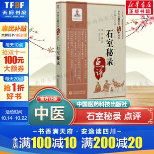 彭坚点评 中医古籍名家点评丛书 零基础学入门自学基础理论书籍 石室秘录 社正版 陈士铎撰 中国医药科技出版 书籍9787521422184 清