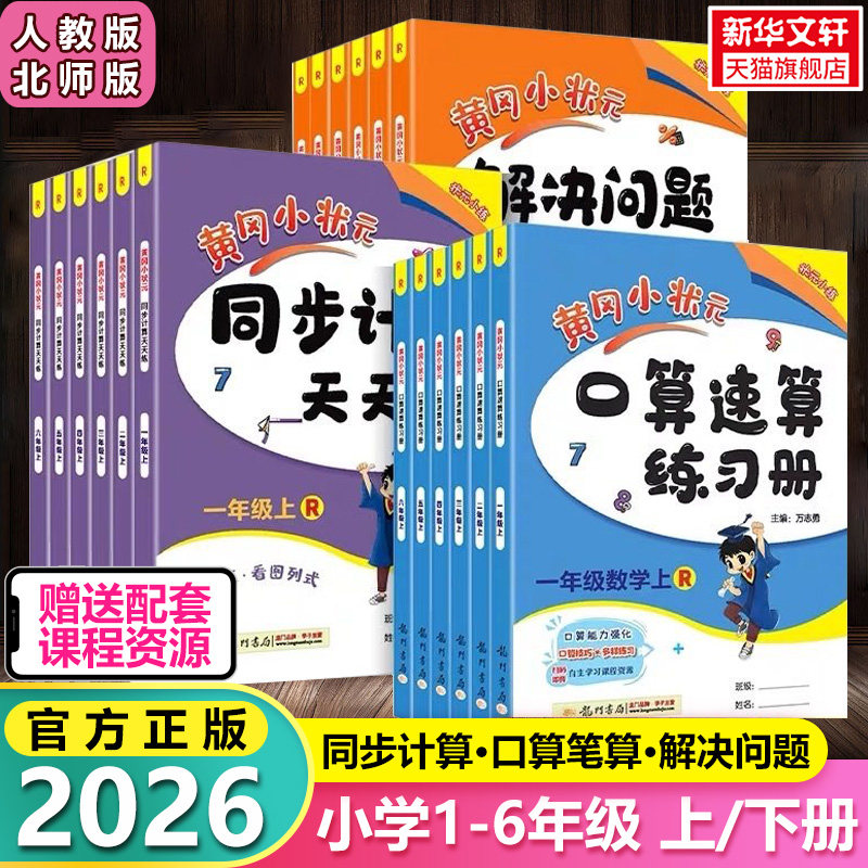 2026新版黄冈小状元口算速算练习册一二三四五六年级数学上册下册人教版北师123456同步计算解决问题口算天天练作业心算达标卷能手