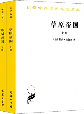 草原帝国(全2册) 勒内·格鲁塞 游牧民族与农耕社会三千年碰撞民族史读懂匈奴突厥契丹蒙古历史知识读物   正版书籍 新华书店