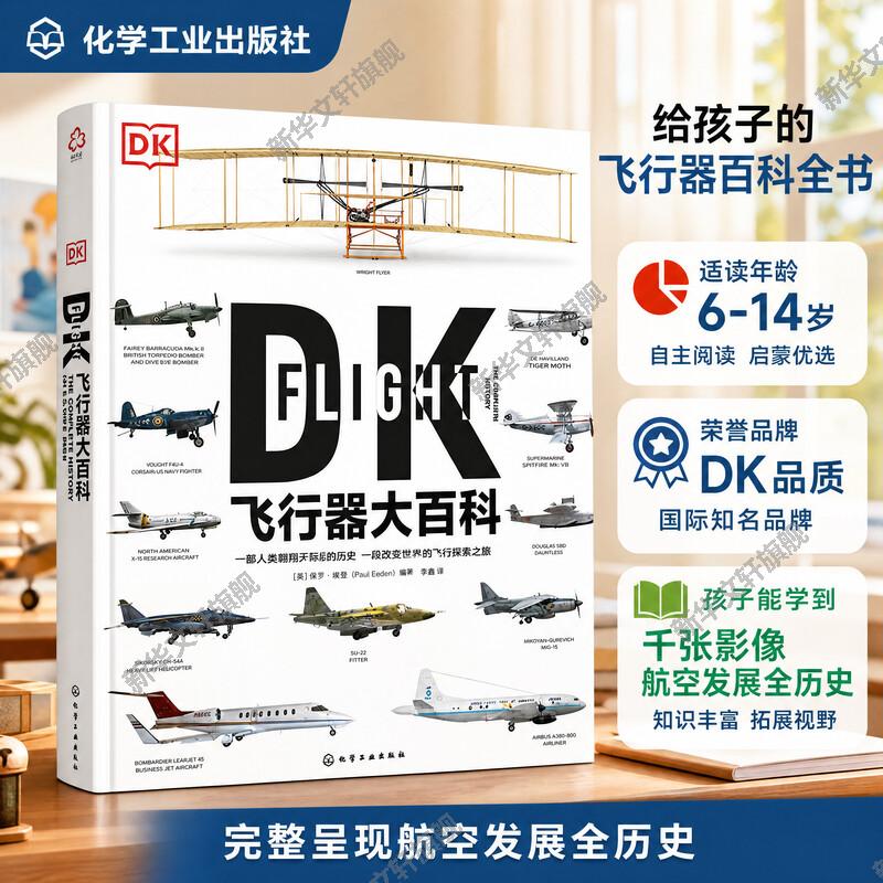 DK飞行器大百科 飞机百科图典飞机军事飞船航空飞行器百科彩色图鉴大全 飞行器发展的全部历史故事民用客机普及航空军事武器应用书