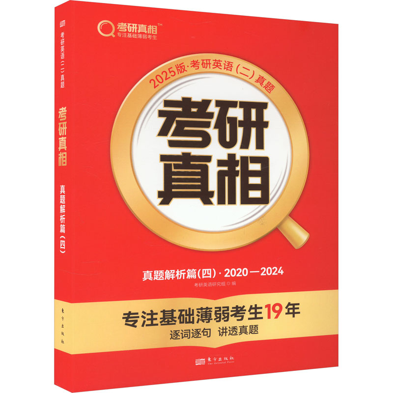 2025版《考研真相真题解析篇（四）》英语（二）考研英语研究组编著正版书籍新华书店旗舰店文轩官网东方出版社