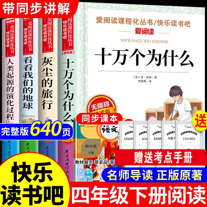 【全套4册】十万个为什么四年级下册阅读课外书必读正版米伊林快乐读书吧四下书籍看看我们的地球李四光灰尘的旅行高士其寒假书目