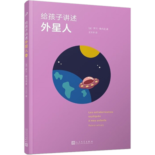 【新华文轩】给孩子讲述外星人 (法)罗兰·勒乌克 正版书籍 新华书店旗舰店文轩官网 人民文学出版社