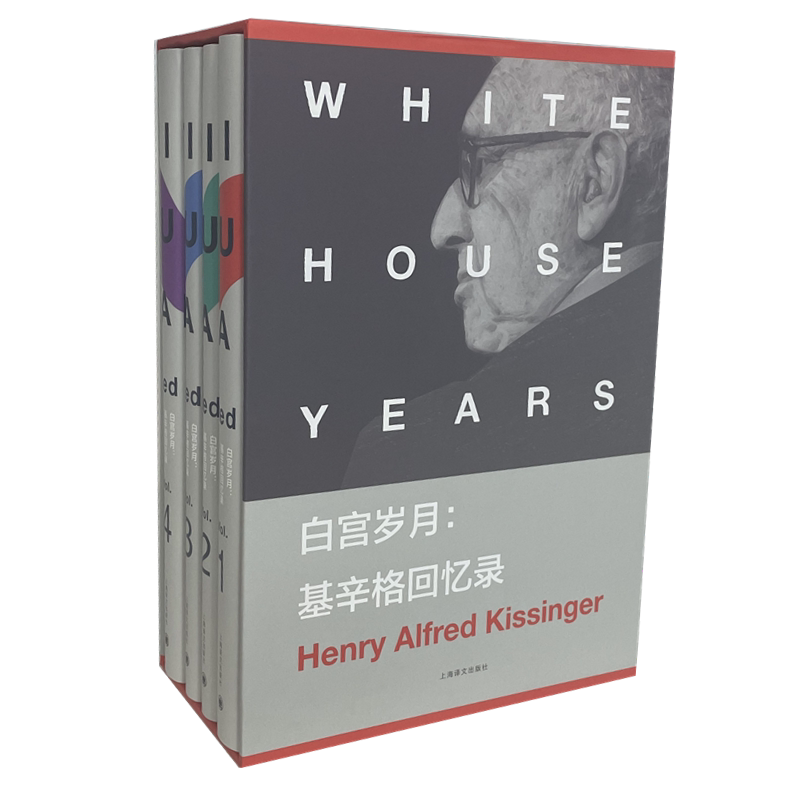 【新华文轩】白宫岁月--基辛格回忆录(共4册)(精) (美)亨利·基辛格 正版书籍小说畅销书 新华书店旗舰店文轩官网 上海译文出版社
