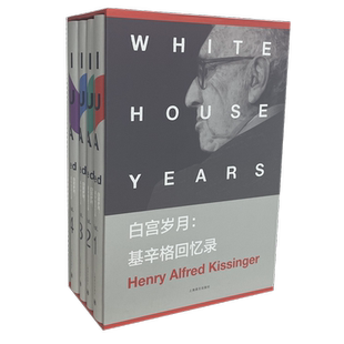 白宫岁月:基辛格回忆录 [美]亨利基辛格 美国国家图书奖的获奖巨著 政治人物回忆录 正版图书籍 上海译文出版社 世纪出版 新华书店