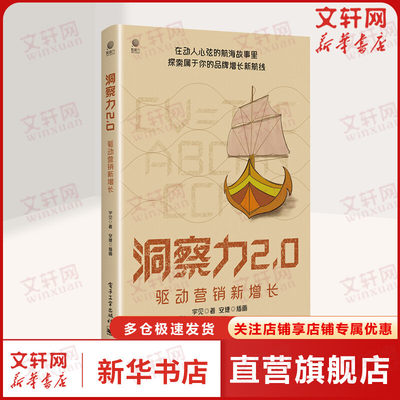 【新华文轩】洞察力2.0 驱动营销新增长 宇见 电子工业出版社 正版书籍 新华书店旗舰店文轩官网