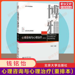 钱铭怡 9787301273661 博雅北大心理学教材原理方法理论实践 心理咨询与心理治疗 重排本 新华正版 347应用心理学考研综合教材