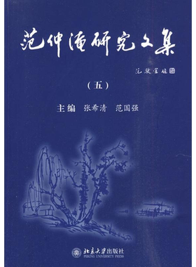 【新华文轩】范仲淹研究文集5 张希清，范国强 正版书籍小说畅销书 新华书店旗舰店文轩官网 北京大学出版社