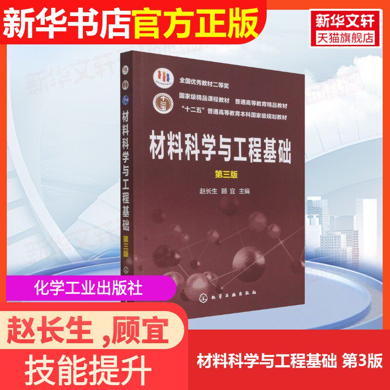 【官方正版】材料科学与工程基础 第3版化学工业出版社赵长生 ,顾宜 编9787122348418大学教材教材练习题集历年真题辅导新华书店旗