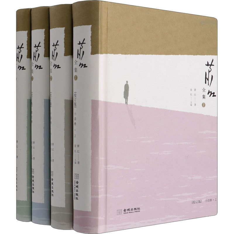 【新华文轩】萧红全集(1-4) 萧红 正版书籍小说畅销书 新华书店旗舰店文轩官网 金城出版社有限公司