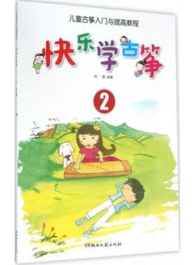 【新华文轩】快乐学古筝 儿童古筝入门与提高教程.2刘喜 编著 正版书籍 新华书店旗舰店文轩官网 湖南文艺出版社
