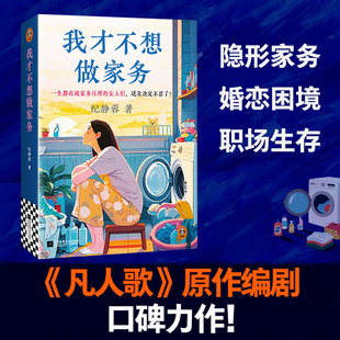 【新华文轩】我才不想做家务 纪静蓉 著 正版书籍小说畅销书 新华书店旗舰店文轩官网 江苏凤凰文艺出版社