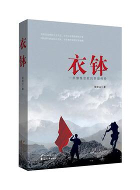 【新华文轩】衣钵 张俊山 正版书籍小说畅销书 新华书店旗舰店文轩官网 花山文艺出版社