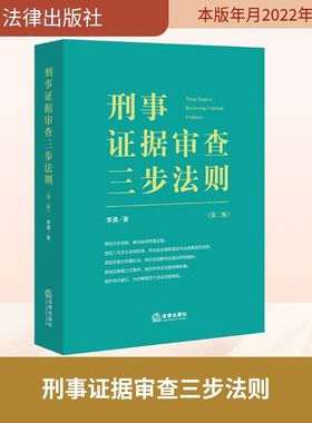 刑事证据审查三步法则(第2版) 李勇 法律出版社 正版书籍 新华书店旗舰店文轩官网