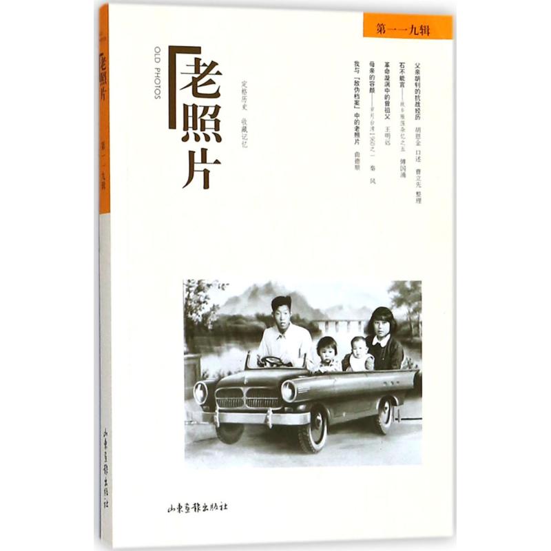 老照片 冯克力 主编 山东画报出版社 第119辑 正版书籍 新华书店旗舰店文轩官网
