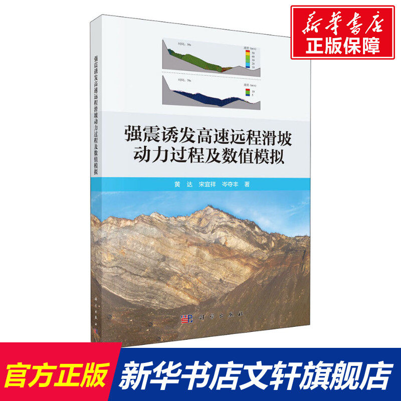 强震诱发高速远程滑坡动力过程及数值模拟 黄达 等 正版书籍 新华书店旗舰店文轩官网 科学出版社使用感如何?