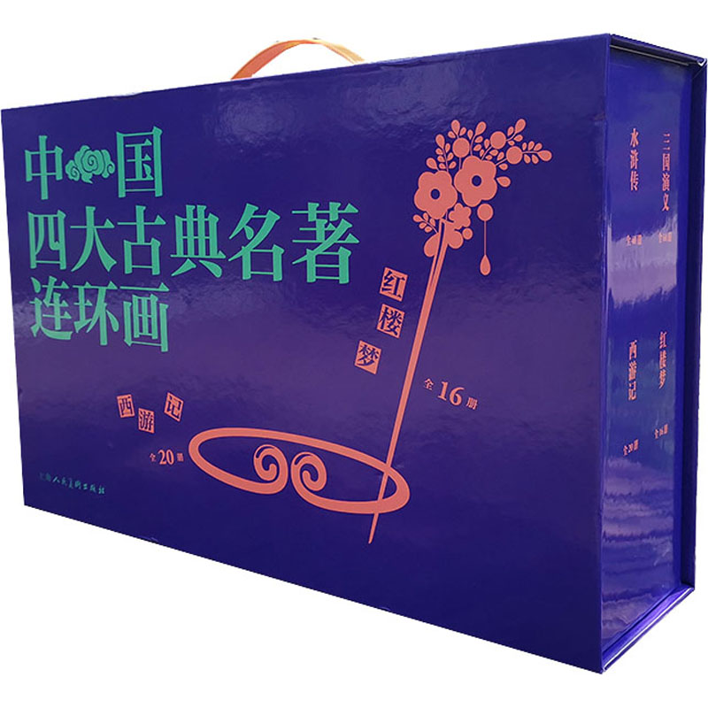 中国四大古典名著连环画全套老版怀旧小人书儿童4大名著典藏版三国演义红楼梦西游记水浒传人民上海美术出版社版80版