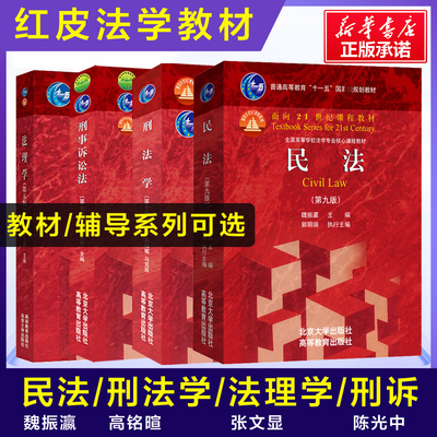张文显法理学五版民法学魏振瀛第九版刑法学第十版马克昌高铭暄民事刑事诉讼法八陈光中行政法姜明安考研教材圣才笔记习题考研真题