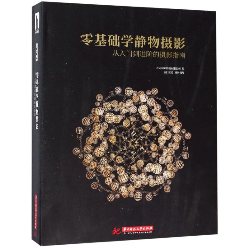 【新华文轩】零基础学静物摄影:从入门到进阶的摄影指南 艺力国际出版有限公司 编 正版书籍 新华书店旗舰店文轩官网