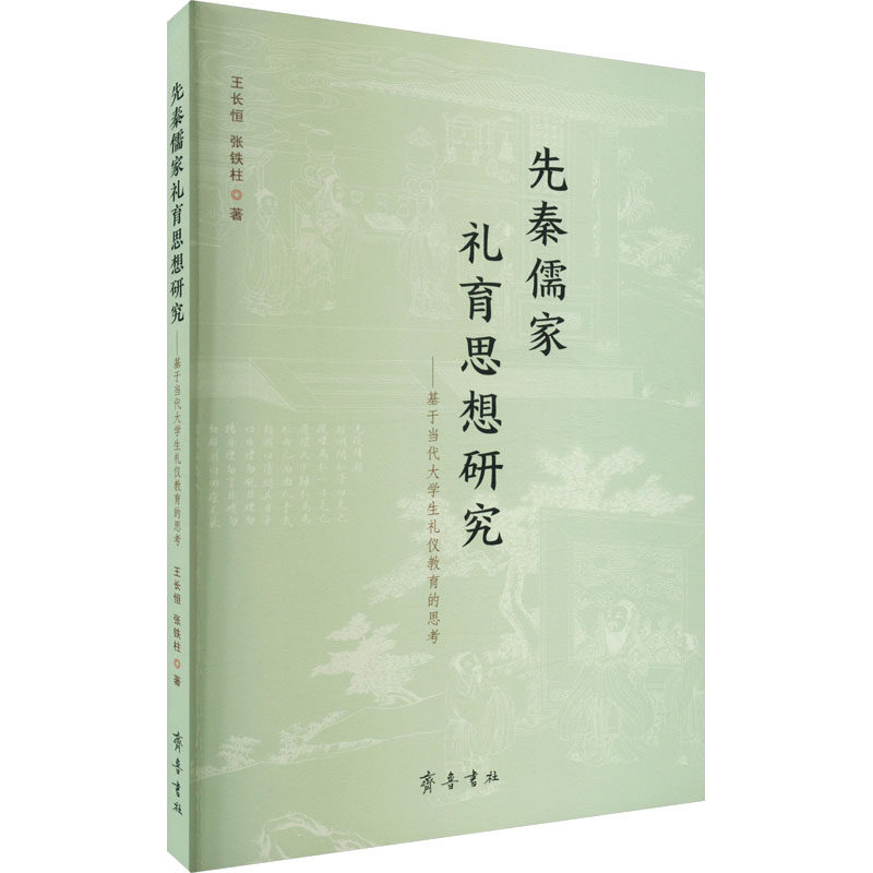 【新华文轩】先秦儒家礼育思想研究——基于当代大学生礼仪教育的思考 王长恒,张铁柱 正版书籍 新华书店旗舰店文轩官网 齐鲁书社