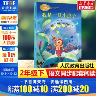 张月著二年级下册语文教材书课文作家作品系列 书籍人民教育出版 必小学生课外同步推荐 儿童文学正版 社 阅读书经典 我是一只小虫子