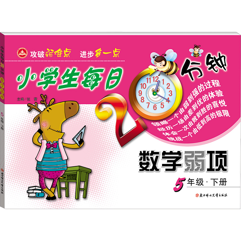 【新华文轩】小学生每日20分钟数学弱项 5年级·下册 正版书籍 新华书店旗舰店文轩官网 北方妇女儿童出版社