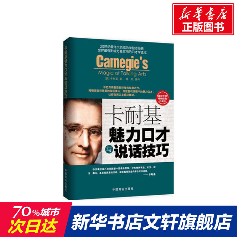 卡耐基魅力口才与说话技巧 (美)卡耐基 中国商业出版社 珍藏版正版书籍 新华书店旗舰店文轩官网高性价比高么？