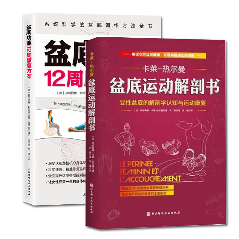 【新华文轩】套装2册盆底运动解剖书+盆底功能12周康复方案(德)弗朗西丝·利斯纳(Franziska Liesner)