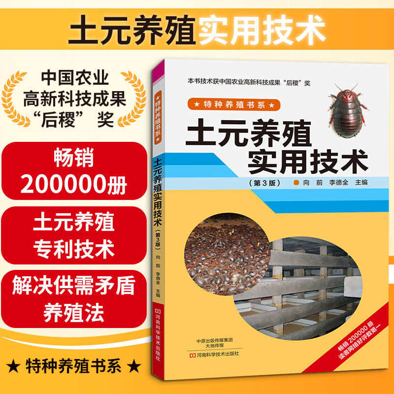 土元养殖实用技术 第3版向前,李德全 主编 正版书籍 新华书店旗舰店文轩官网 河南科学技术出版社