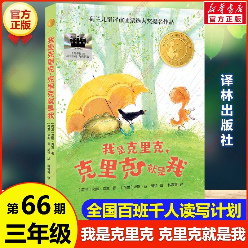 我是克里克，克里克就是我 汉娜克兰著 百班千人第66期三年级共读书目必小学生课外阅读书籍儿童文学童话故事书译林出版社正版
