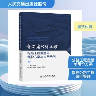 青海省公路工程标准工程量清单组价方案与应用示例 正版书籍 新华书店旗舰店文轩官网 人民交通出版社股份有限公司