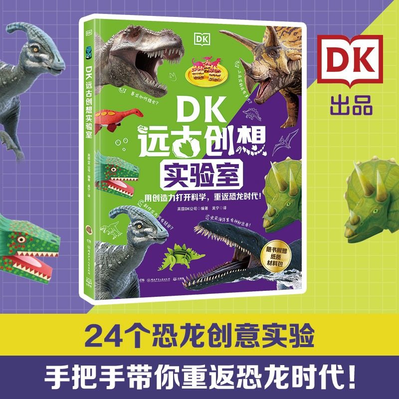 【新华文轩】DK远古创想实验室 6-12岁少儿科普读物包含超过800个跨学科知识点三四五六年级小学生课外阅读书籍正版
