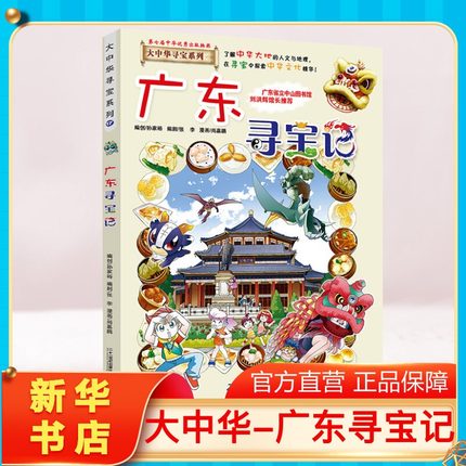 【正版广东寻宝记】大中华寻宝记全套书小学生课外阅读书籍动漫故事图书大中国地理科普连环画儿童大百科全书幼儿绘本科学漫画书