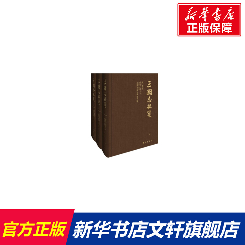 三国志校笺(全3册) [晋]陈寿 巴蜀书社 正版书籍 新华书店旗舰店文轩官网
