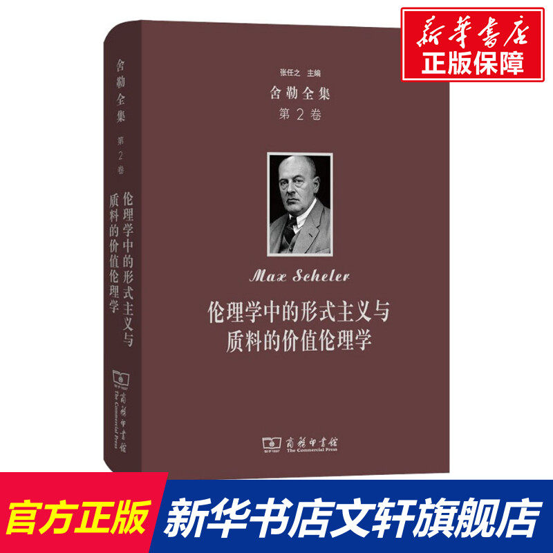 第2卷 伦理学中的形式主义与质料的价值伦理学 (德)马克斯·舍勒(max