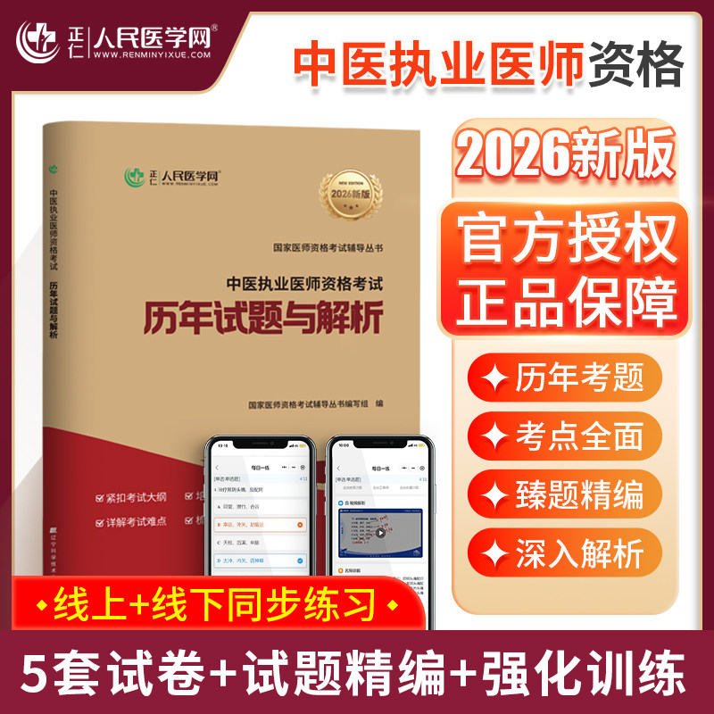 人民医学网2026新版中医执业医师资格考试历年试题与解析执业医师资格考试用书中心题库国家执业及助理医师资格考试笔试教材医学综