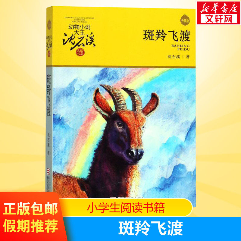斑羚飞渡 沈石溪动物小说品藏书系单本升级版狼王梦8-10- 12-15岁中小学生四五六年级必读课外阅读书籍读物经典儿童文学故事正版