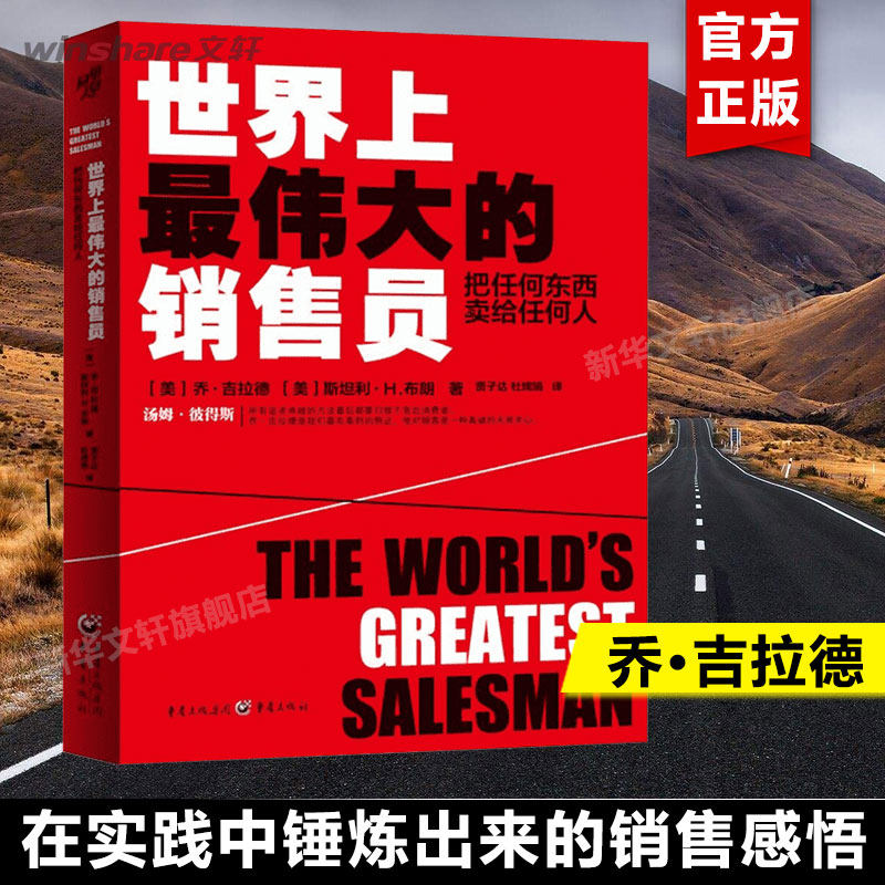 世界上最 伟大的销售员：把任何东西卖给任何人 乔吉拉德 推销员羊皮卷全书 销售管理心理学企业销售培训 保险公司微商团队用书